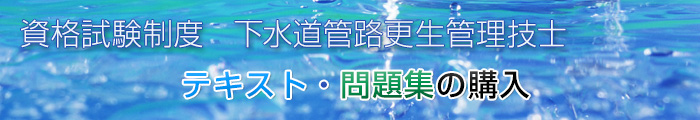 下水道管路更生管理技士　テキスト・問題集　購入申込